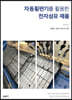 자동횡편기를 활용한 전자섬유 제품