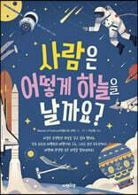 사람은 어떻게 하늘을 날까요?