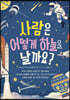 사람은 어떻게 하늘을 날까요?