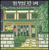 더폴락 10주년 기념 컴필레이션: 작은 책방을 위한 노래 [투명 옐로우 컬러 LP]