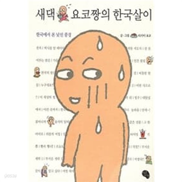 새댁 요코짱의 한국살이 ******* 북토피아