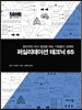 퍼실리테이션 테크닉 65