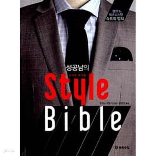 성공남의 스타일 바이블 (style bible)