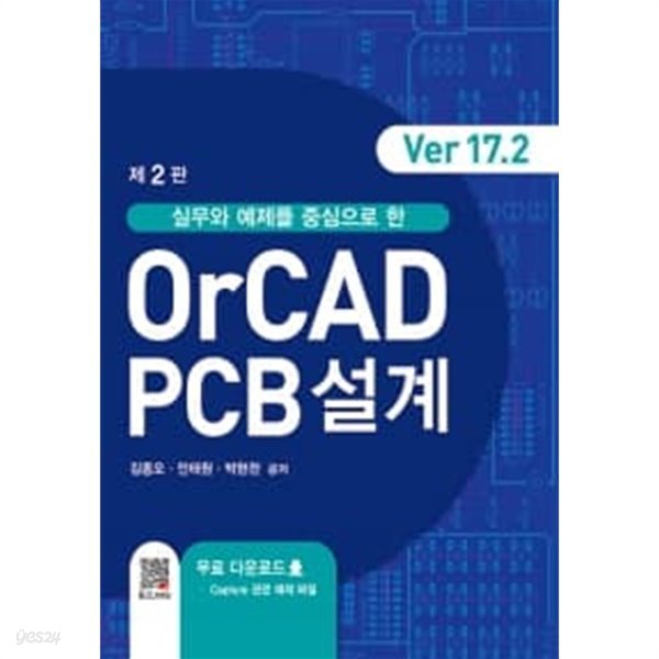 OrCAD PCB설계 Ver 17.2