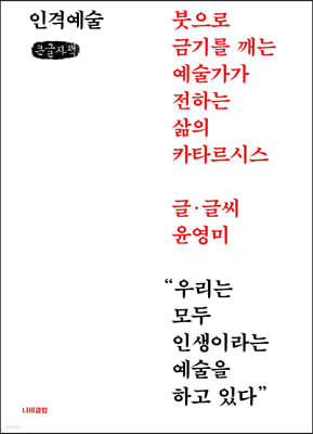 인격예술 (큰글자책)