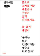 인격예술 (큰글자책)