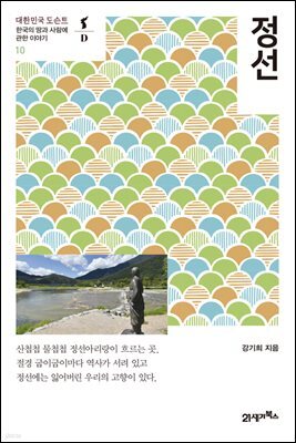 정선 - 대한민국 도슨트 10