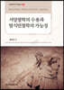 서양철학의 수용과 탈식민철학의 가능성
