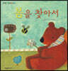 봄을 찾아서