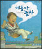 얘들아 놀자