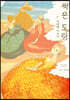 썩은 도랑