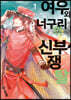 여우와 너구리의 신부 쟁탈 1