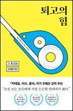 퇴고의 힘