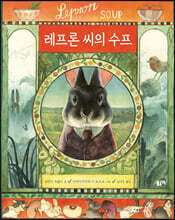레프론 씨의 수프