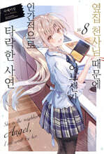 옆집 천사님 때문에 어느샌가 인간적으로 타락한 사연 8