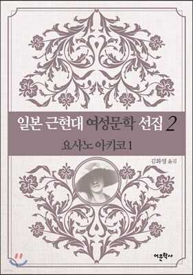 일본 근현대 여성문학 선집 2