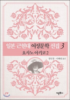 일본 근현대 여성문학 선집 3