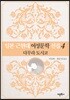 일본 근현대 여성문학 선집 4
