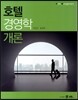 호텔 경영학개론