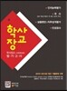 학사장교 사관후보생 필기고사 인지능력평가/국사/상황판단·직무성격평가/인성검사