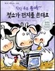 젖소가 편지를 쓴대요