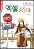 엑셀 2013