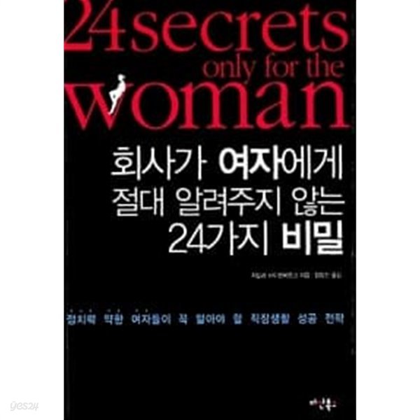 회사가 여자에게 절대 알려주지 않는 24가지 비밀