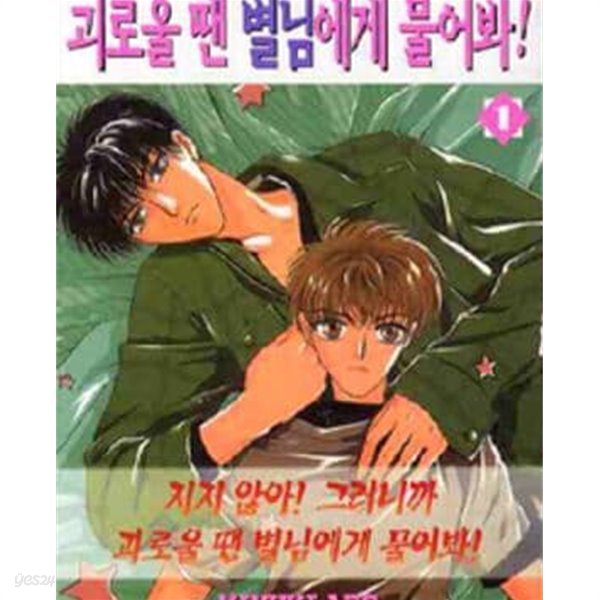 괴로울 땐 별님에게 물어봐! 1-26완결 / /외피색바램 내용은 양호