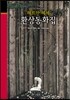 헤르만 헤세 환상동화집