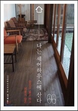 나는 셰어하우스에 산다