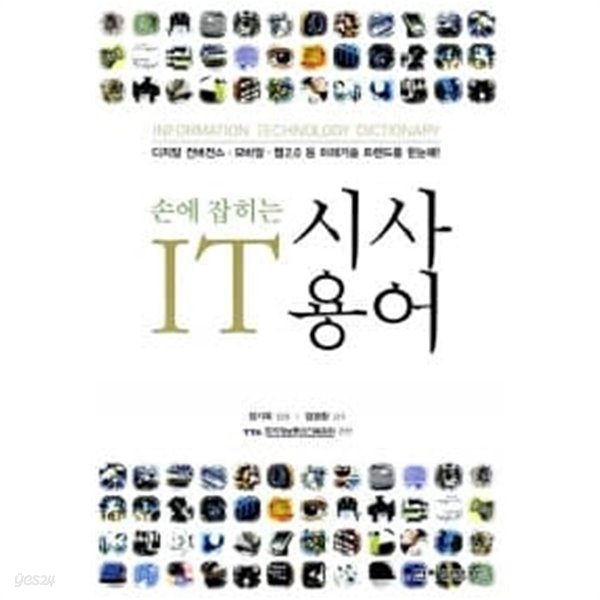 손에 잡히는 IT 시사용어