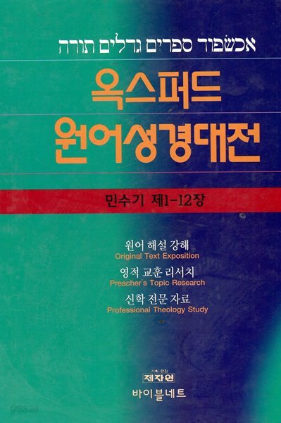 옥스퍼드 원어 성경 대전 민수기 제1-12장