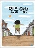 얼음 땡!