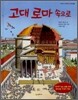 고대 로마 속으로