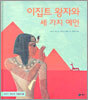 이집트 왕자와 세 가지 예언