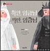 하얀 임금님 까만 임금님