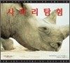 사파리 탐험
