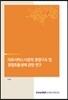 의료서비스산업의 경쟁구조 및 경영효율성에 관한 연구