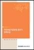국민연금기금운용 중장기 정책수립