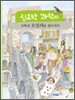 집요한 과학씨 수학자 오일러를 찾아가다