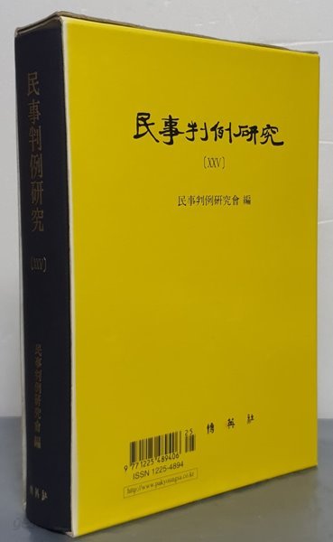 民事判例硏究 민사판례연구 25