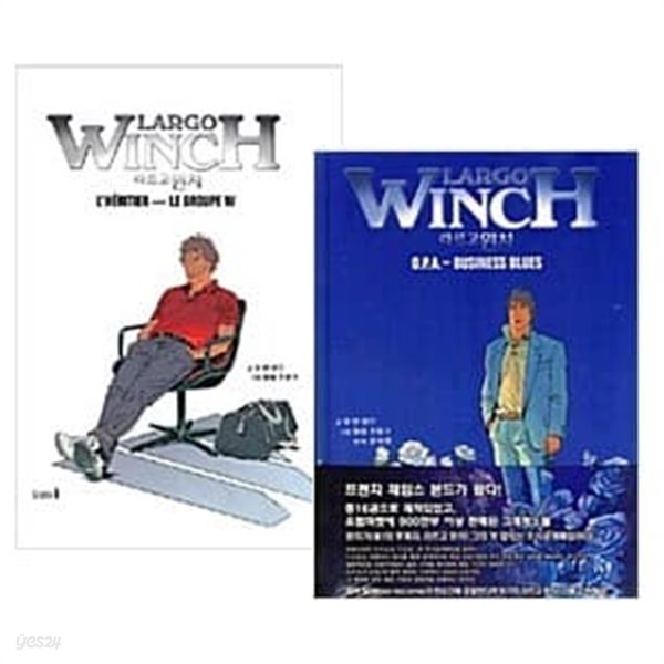 라르고 윈치 Largo Winch 1, 2권 세트 (전2권) /소장용