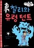 찰리와 유령 텐트