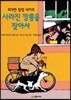 위대한 탐정 네이트 사라진 깡통을 찾아서