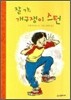 잘 가, 개구쟁이 스턴