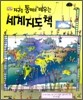 세계지도 책
