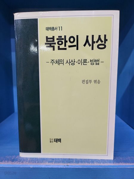 북한의 사상 - 주체의 사상 이론 방법 (태백총서11) - 속지 테두리 조금 변색외 깨끗한 책