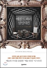 에콜 드 파리 살인사건