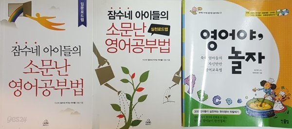 잠수네 아이들의 소문난 영어공부법 입문로드맵,실천로드맵, 영어야 놀자