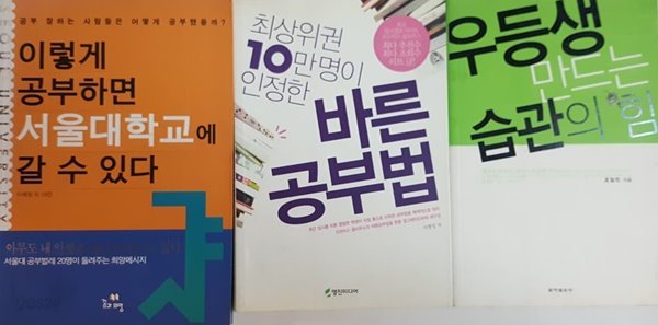 우등생 만드는 습관의 힘, 최상위권 10만 명이 인정한 바른공부법, 이렇게 공부하면 서울대학교에 갈 수 있다